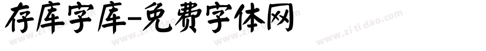 存库字库字体转换