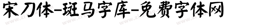 宋刀体-斑马字库字体转换