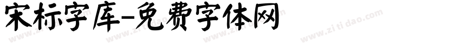 宋标字库字体转换