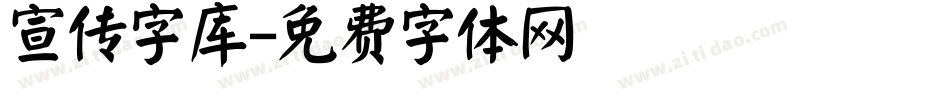 宣传字库字体转换