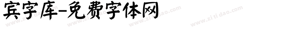 宾字库字体转换