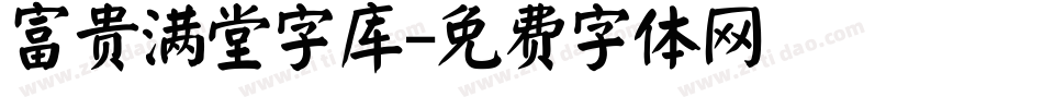 富贵满堂字库字体转换