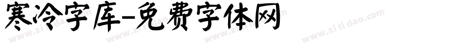 寒冷字库字体转换