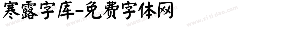 寒露字库字体转换