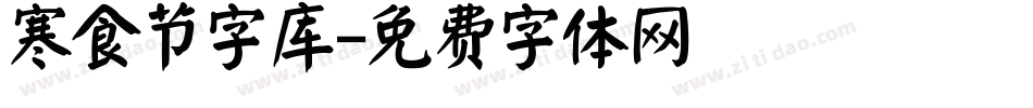 寒食节字库字体转换