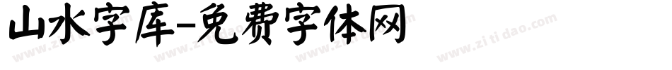 山水字库字体转换