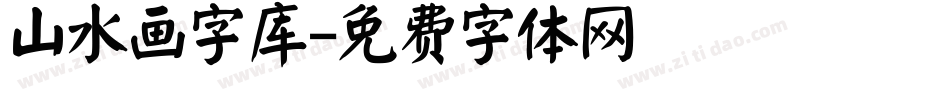 山水画字库字体转换
