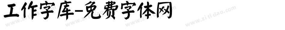 工作字库字体转换