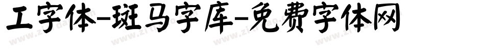 工字体-斑马字库字体转换
