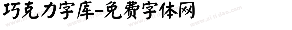 巧克力字库字体转换