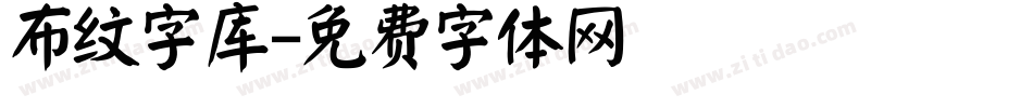 布纹字库字体转换