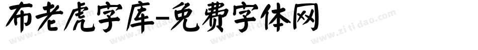 布老虎字库字体转换