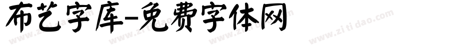布艺字库字体转换