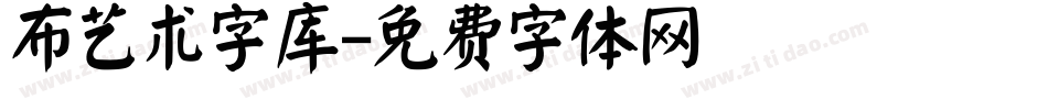 布艺术字库字体转换