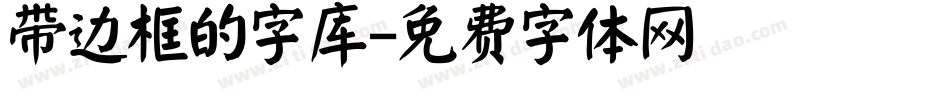带边框的字库字体转换