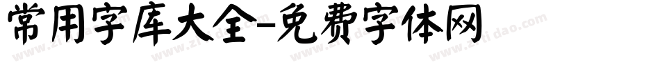 常用字库大全字体转换
