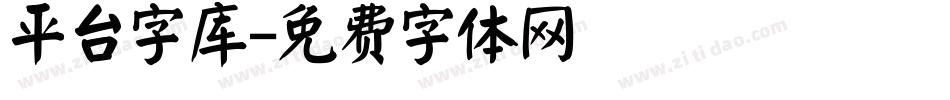 平台字库字体转换