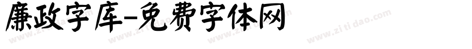 廉政字库字体转换