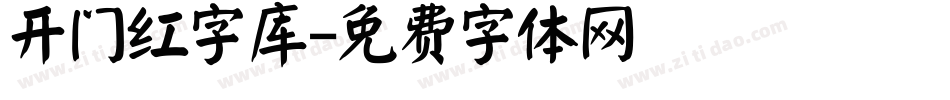 开门红字库字体转换
