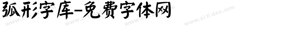 弧形字库字体转换