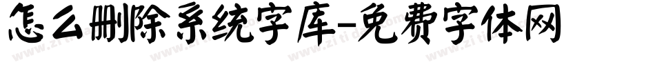 怎么删除系统字库字体转换