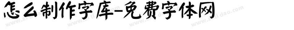 怎么制作字库字体转换