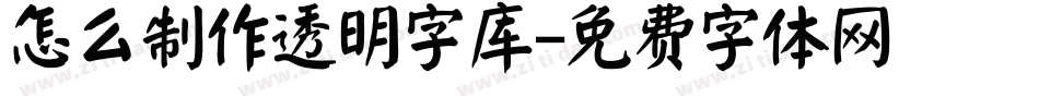怎么制作透明字库字体转换