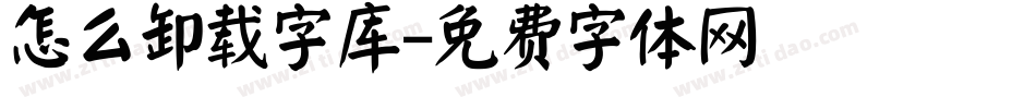 怎么卸载字库字体转换