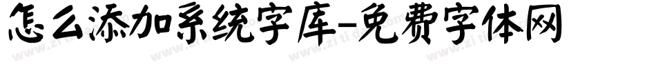 怎么添加系统字库字体转换