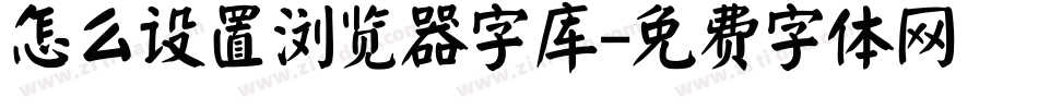 怎么设置浏览器字库字体转换