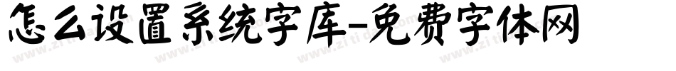 怎么设置系统字库字体转换