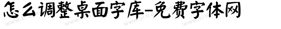 怎么调整桌面字库字体转换