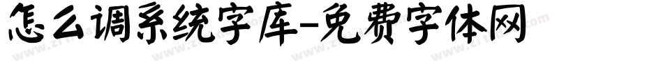 怎么调系统字库字体转换