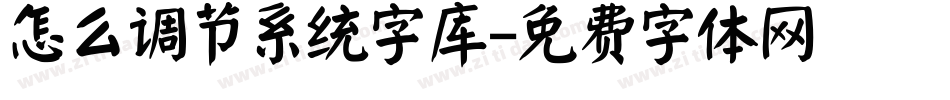 怎么调节系统字库字体转换