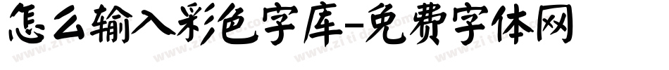 怎么输入彩色字库字体转换
