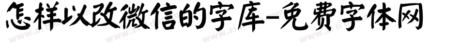 怎样以改微信的字库字体转换