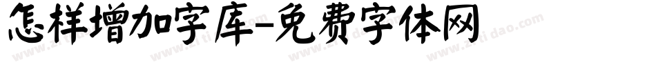 怎样增加字库字体转换