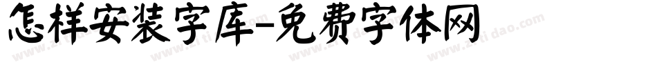 怎样安装字库字体转换