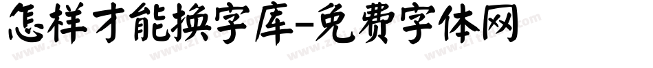 怎样才能换字库字体转换