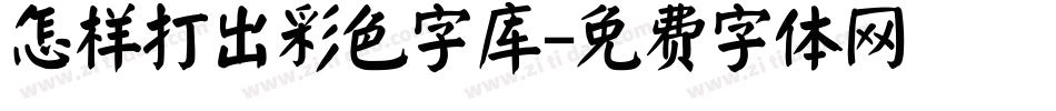 怎样打出彩色字库字体转换