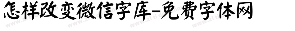 怎样改变微信字库字体转换