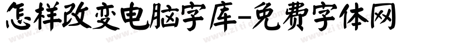 怎样改变电脑字库字体转换