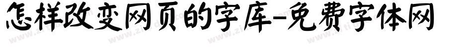 怎样改变网页的字库字体转换