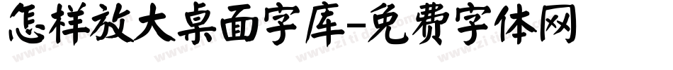 怎样放大桌面字库字体转换