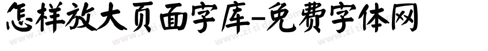 怎样放大页面字库字体转换