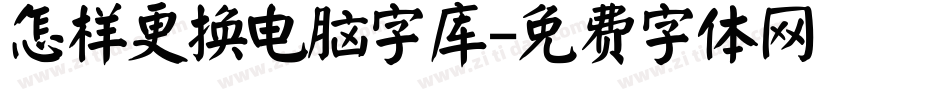 怎样更换电脑字库字体转换