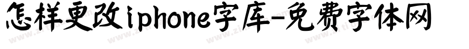 怎样更改iphone字库字体转换