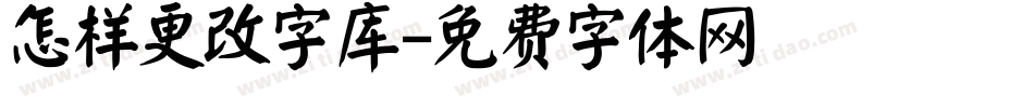 怎样更改字库字体转换