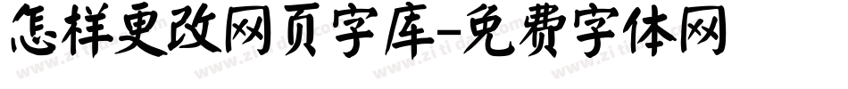 怎样更改网页字库字体转换