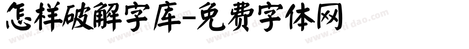 怎样破解字库字体转换